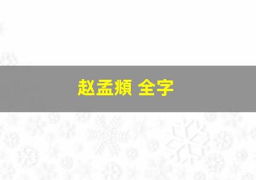 赵孟頫 全字